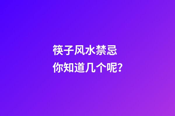 筷子风水禁忌 你知道几个呢？